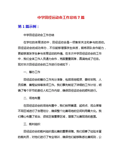 中学田径运动会工作总结7篇