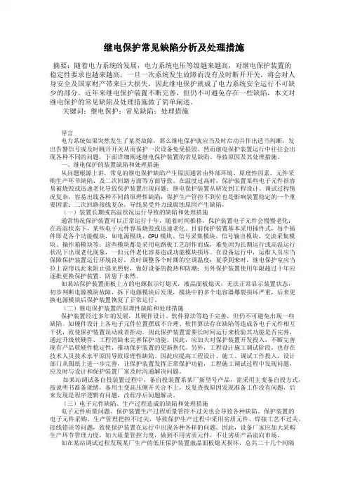 继电保护常见缺陷分析及处理措施