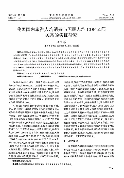 我国国内旅游人均消费与国民人均GDP之间关系的实证研究