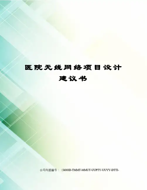 医院无线网络项目设计建议书精编版
