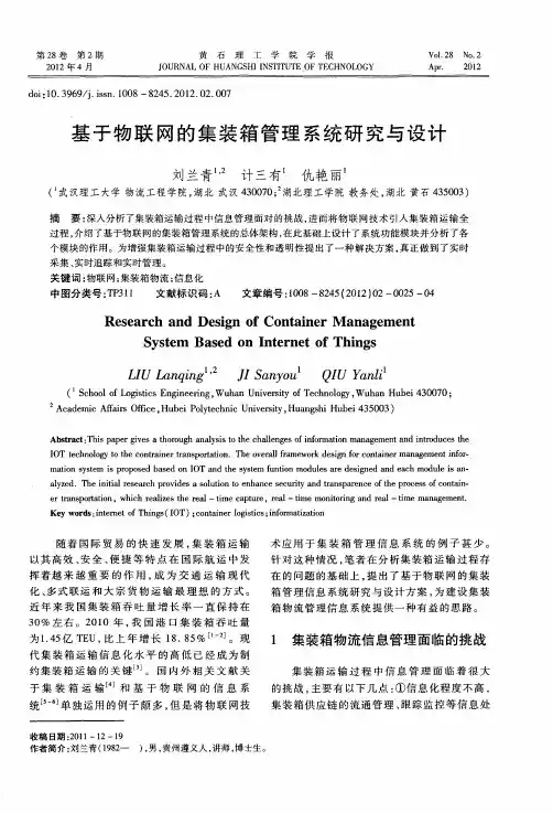 基于物联网的集装箱管理系统研究与设计