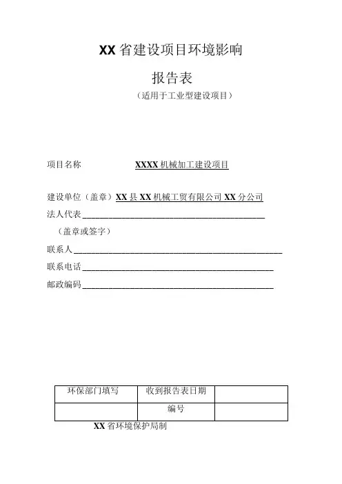 XX机械加工建设项目环境影响报告书(环评报告书报批稿)