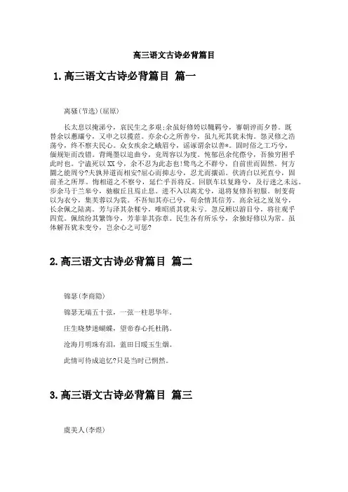 高三语文古诗必背篇目