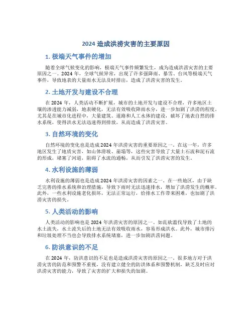 2024造成洪涝灾害的主要原因