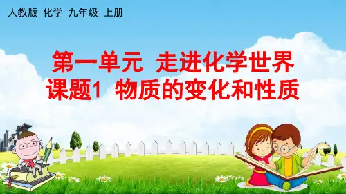 人教版九年级化学上册第一单元《课题1 物质的变化和性质》教学课件PPT初三优秀公开课