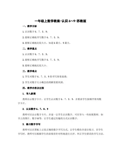 一年级上数学教案-认识6～9-苏教版