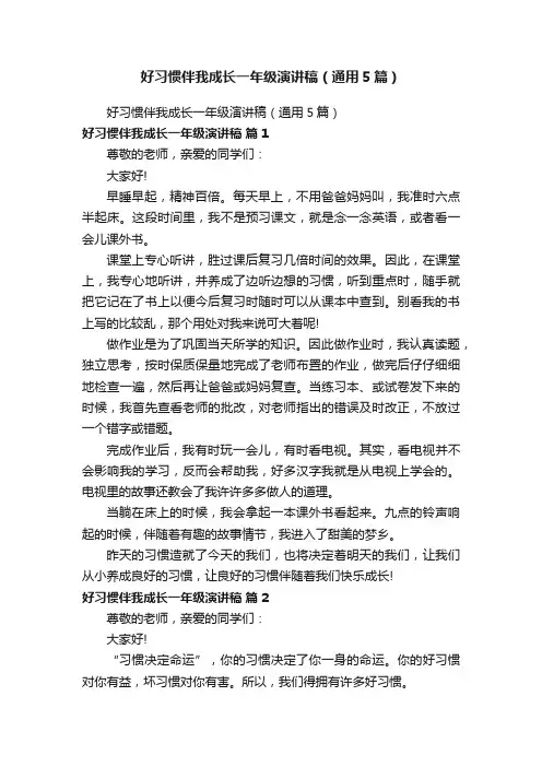 好习惯伴我成长一年级演讲稿（通用5篇）