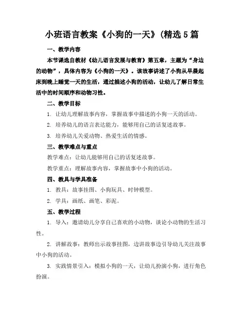小班语言教案《小狗的一天》(精选5篇