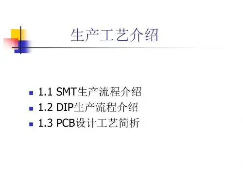 SMT流程介绍、+DIP生产流程介绍及PCB设计工