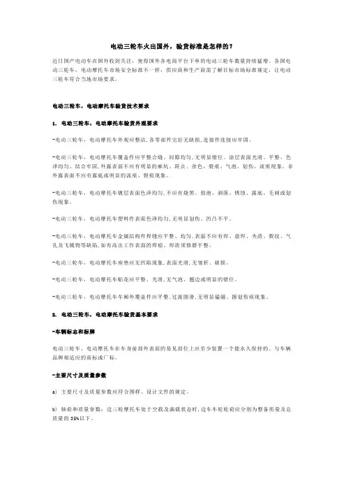 电动三轮车火出国外,验货标准是怎样的？