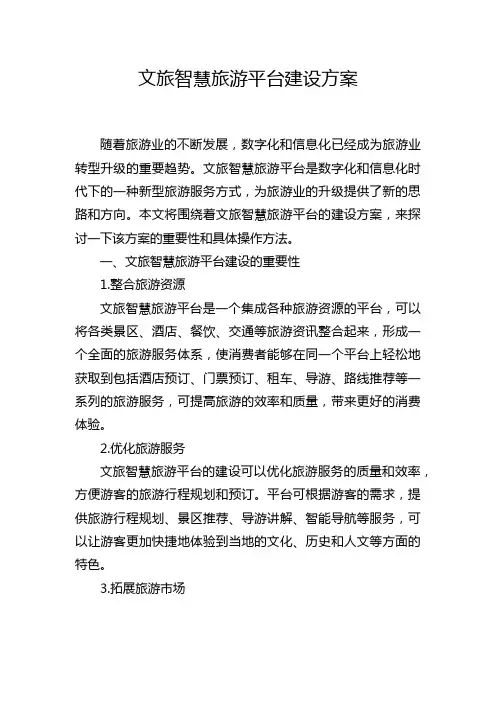 文旅智慧旅游平台建设方案