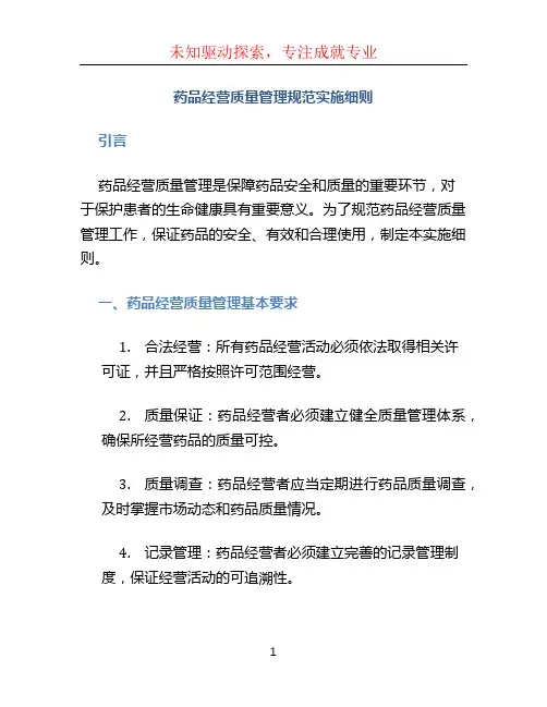 药品经营质量管理规范实施细则