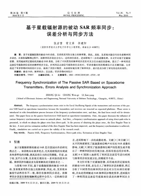 基于星载辐射源的被动SAR频率同步：误差分析与同步方法