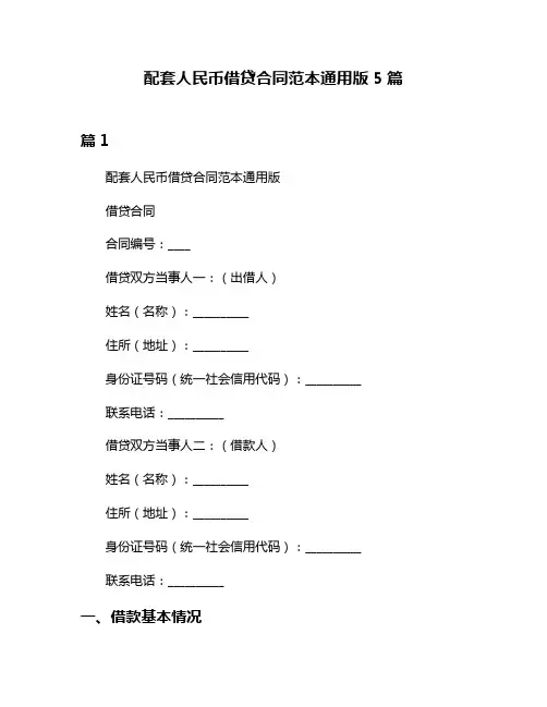 配套人民币借贷合同范本通用版5篇