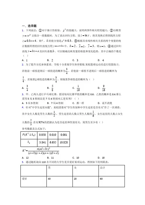(易错题)高中数学选修1-2第一章《统计案例》测试(答案解析)