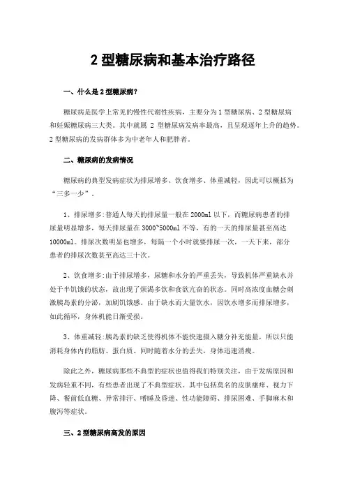 2型糖尿病和基本治疗路径