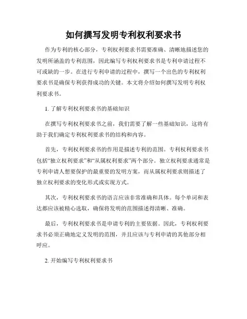 如何撰写发明专利权利要求书