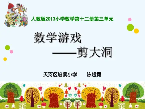 数学人教版六年级下册数学游戏——剪大洞