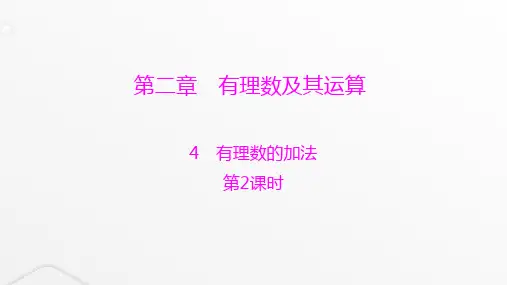 北师大版七年级数学上册第二章有理数及其运算第2课时有理数的加法课件