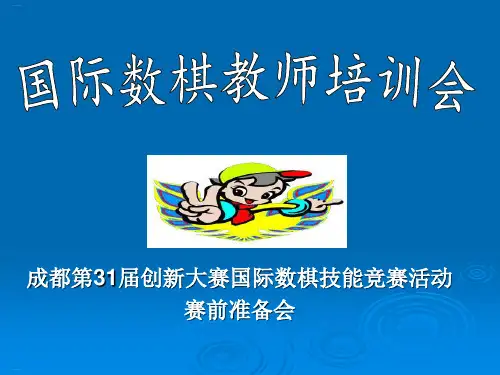 国际数棋教师培训课程(PPT54页)