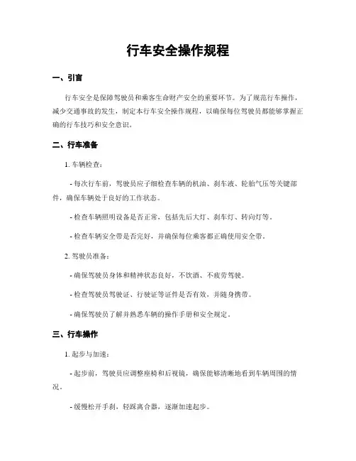 行车安全操作规程