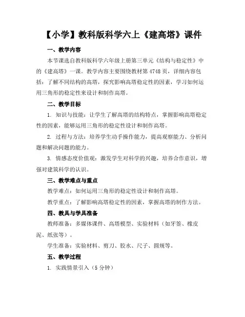 【小学】教科版科学六上《建高塔》课件(1)