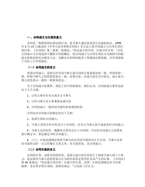 有关合同的成立和生效论文