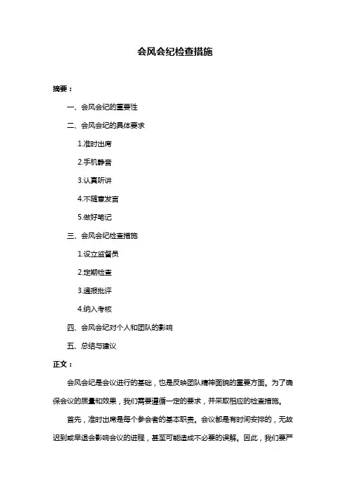 会风会纪检查措施