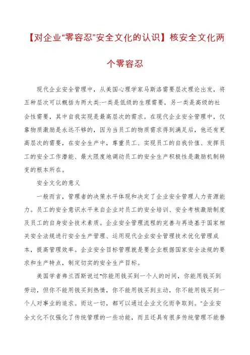 【对企业“零容忍”安全文化的认识】核安全文化两个零容忍