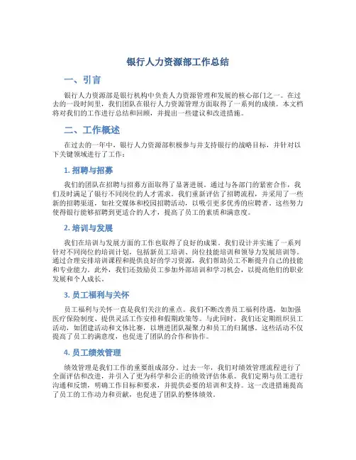 银行人力资源部工作总结