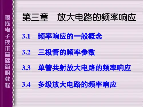 单管共射放大电路的频率响应