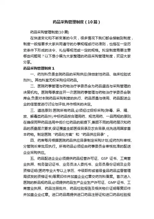 药品采购管理制度（10篇）