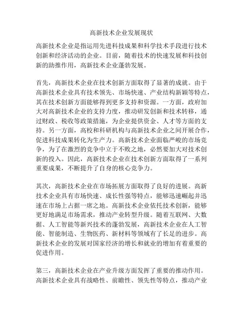高新技术企业发展现状
