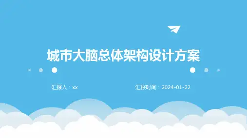 城市大脑总体架构设计方案
