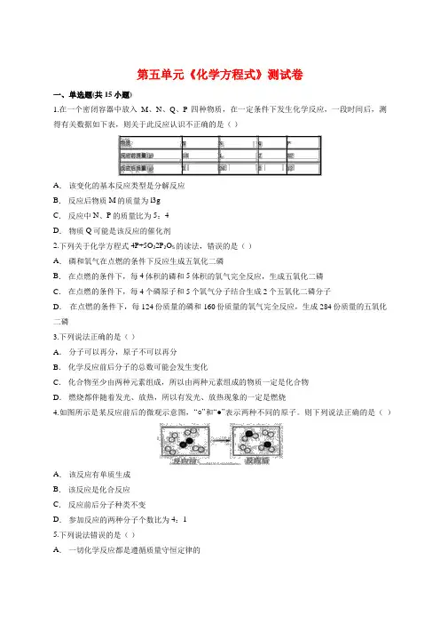 人教版九年级上册化学 第五单元《化学方程式》测试卷【有答案】
