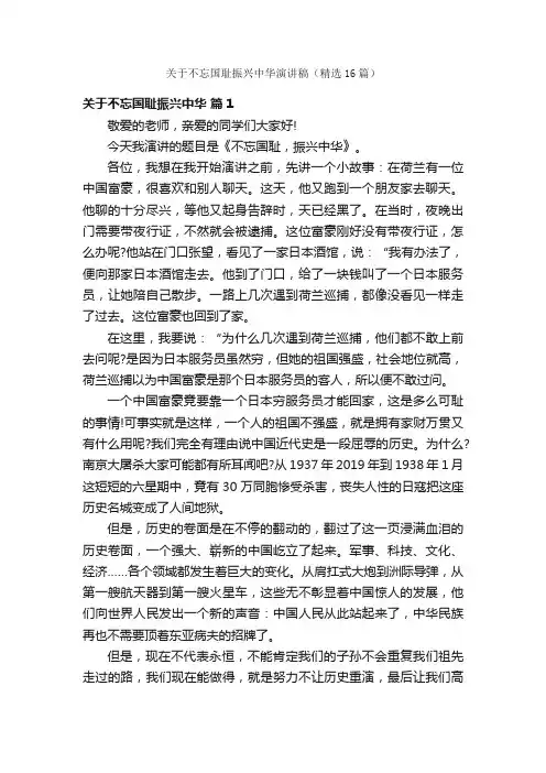 关于不忘国耻振兴中华演讲稿（精选16篇）