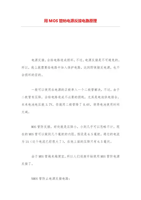 用MOS管防电源反接电路原理
