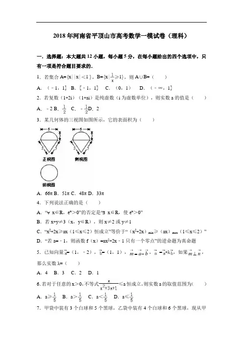 河南省平顶山市2018年高考数学一模试卷(理科)