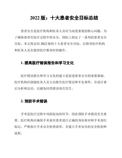 2022版：十大患者安全目标总结