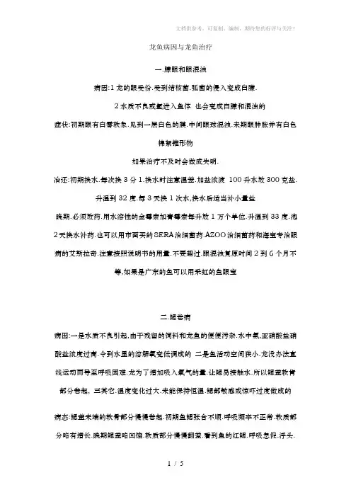 龙鱼病因与龙鱼治疗