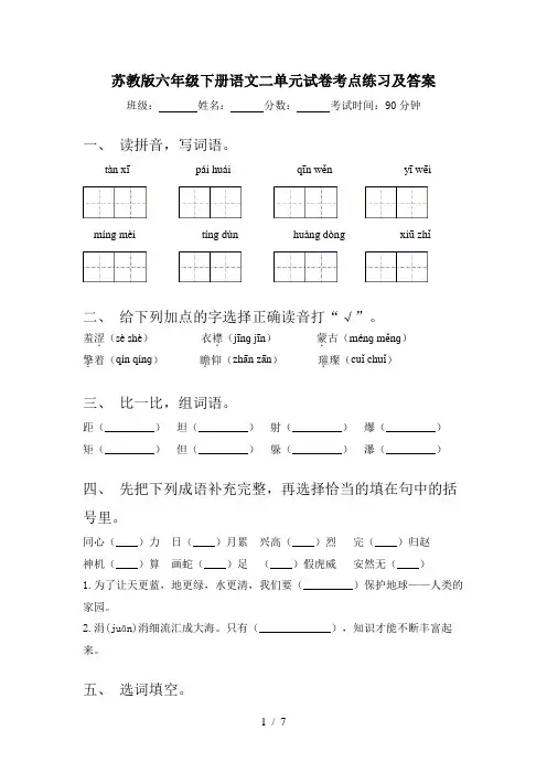 苏教版六年级下册语文二单元试卷考点练习及答案