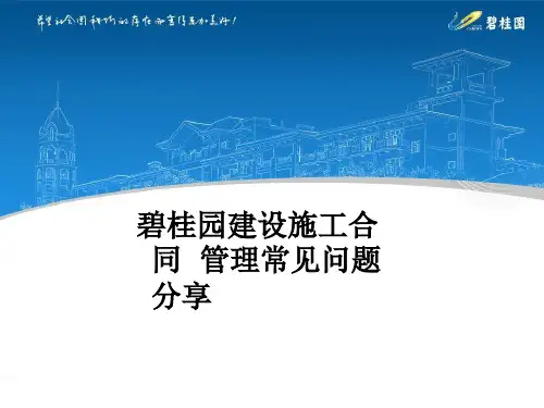 碧桂园建设施工合同管理常见问题PPT课件