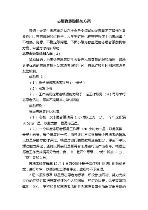 志愿者激励机制方案