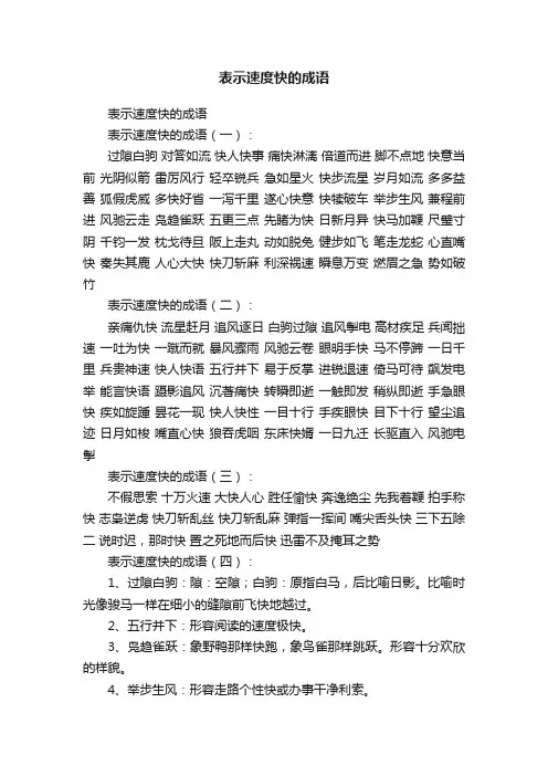 表示速度快的成语