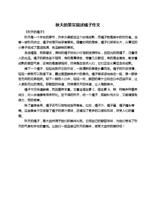 秋天的果实描述橘子作文