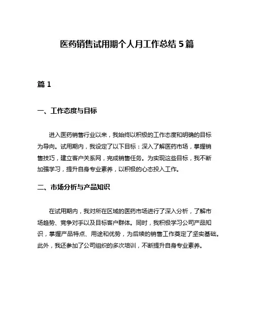 医药销售试用期个人月工作总结5篇