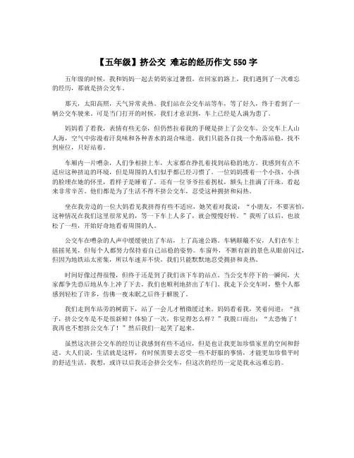 【五年级】挤公交 难忘的经历作文550字