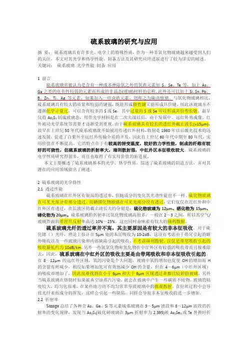 硫系玻璃的研究与应用