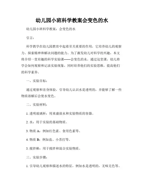 幼儿园小班科学教案会变色的水