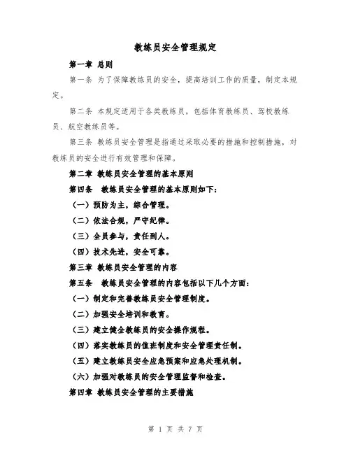 教练员安全管理规定（四篇）